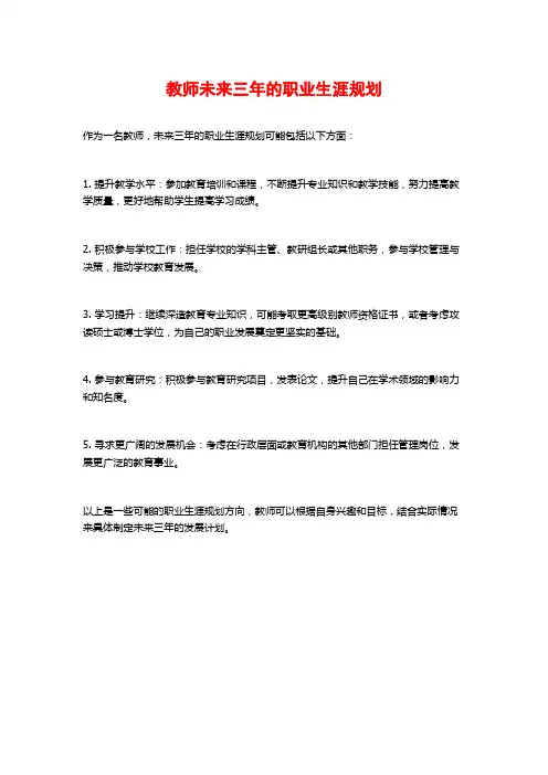 教师未来三年的职业生涯规划
