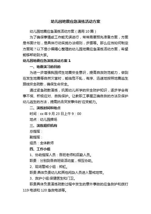 幼儿园地震应急演练活动方案（通用10篇）