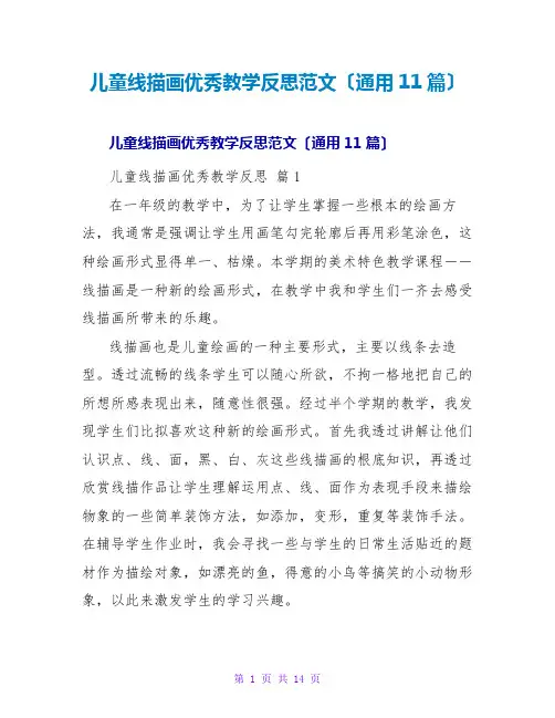 儿童线描画优秀教学反思范文(通用11篇)
