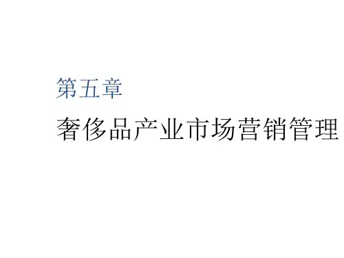 第五章 奢侈品产业市场营销管理 《奢侈品管理概论》PPT课件