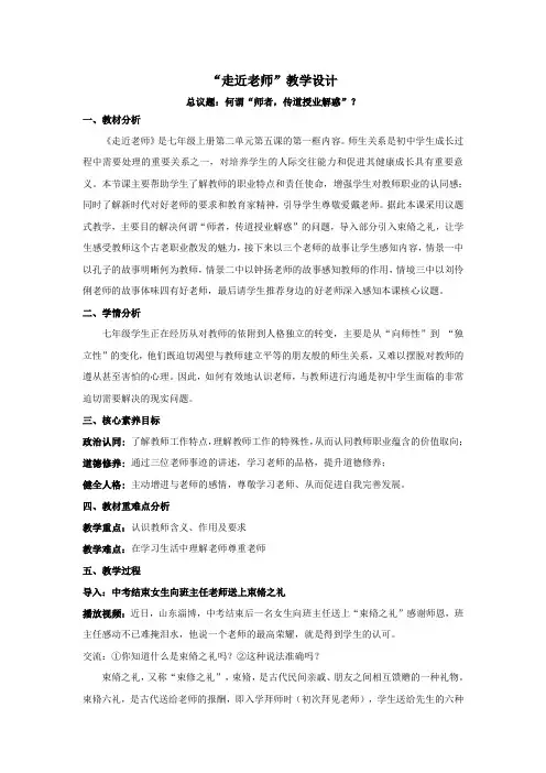 5.1走近老师教学设计-2024-2025学年道德与法治七年级上册(1)
