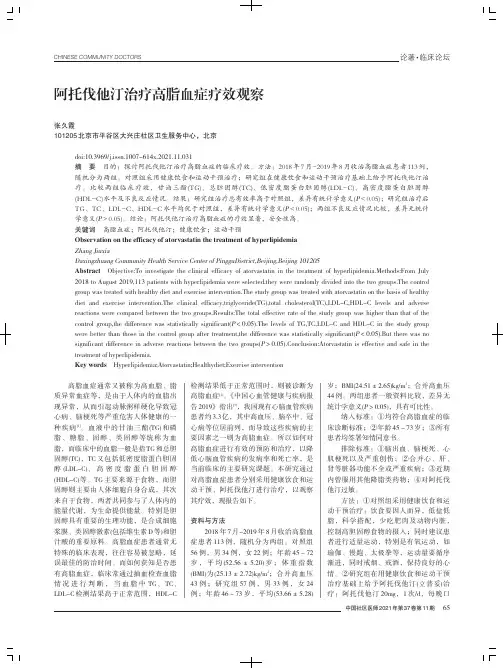 阿托伐他汀治疗高脂血症疗效观察
