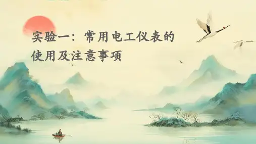 实验一常用电工仪表的使用及