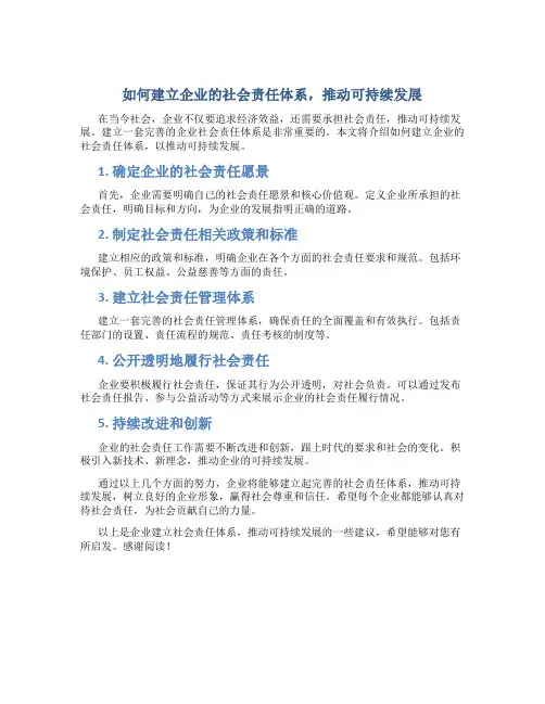 如何建立企业的社会责任体系,推动可持续发展