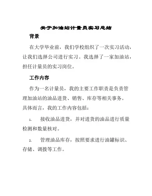 关于加油站计量员实习总结