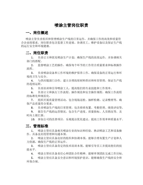 喷涂主管岗位职责