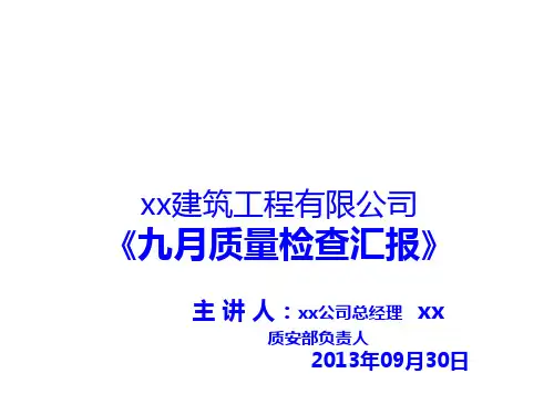 建筑工程施工现场月度质量检查汇报(PPT格式,97页)