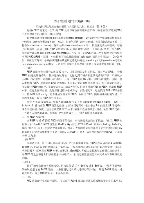保护性肺通气策略