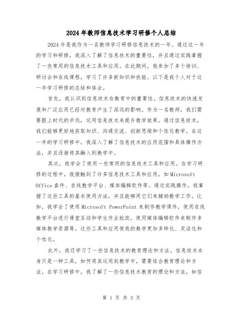 2024年教师信息技术学习研修个人总结（2篇）