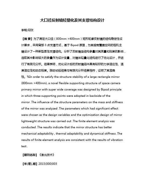 大口径反射镜轻量化及其支撑结构设计