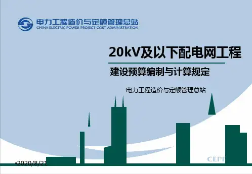 20kV及以下配网工程建设预算编制与计算规定