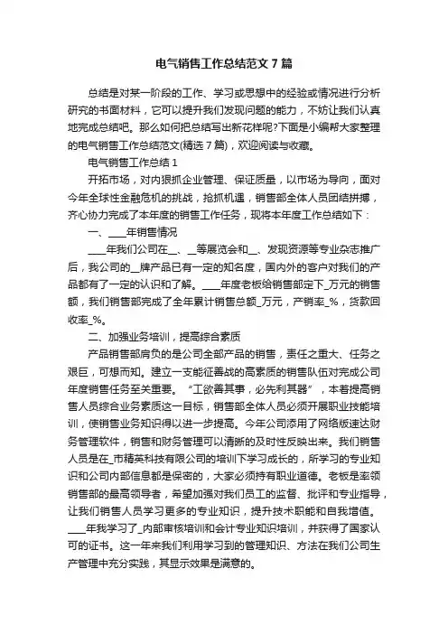 电气销售工作总结范文7篇