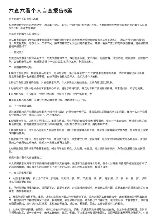 六查六看个人自查报告5篇
