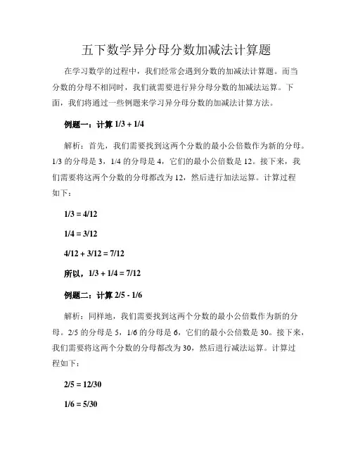 五下数学异分母分数加减法计算题