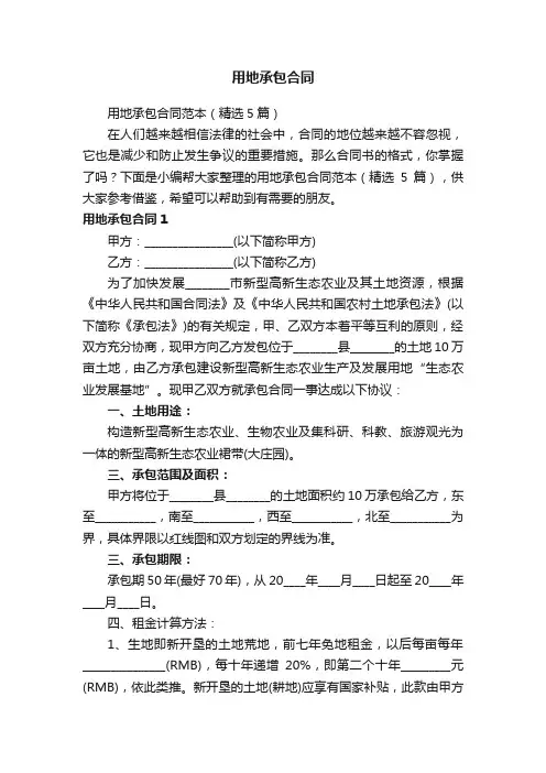 用地承包合同范本（精选5篇）