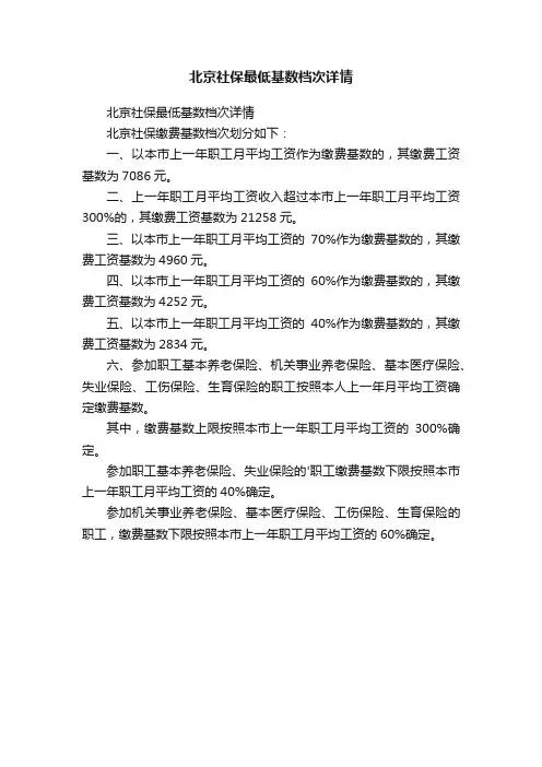 北京社保最低基数档次详情
