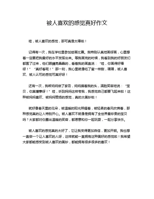 被人喜欢的感觉真好作文