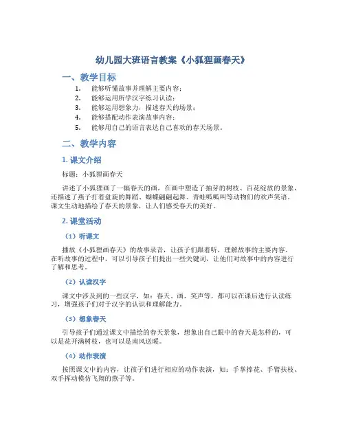 幼儿园大班语言教案《小狐狸画春天》