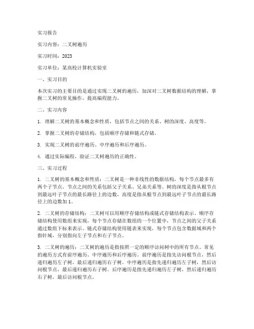 二叉树遍历的实习报告
