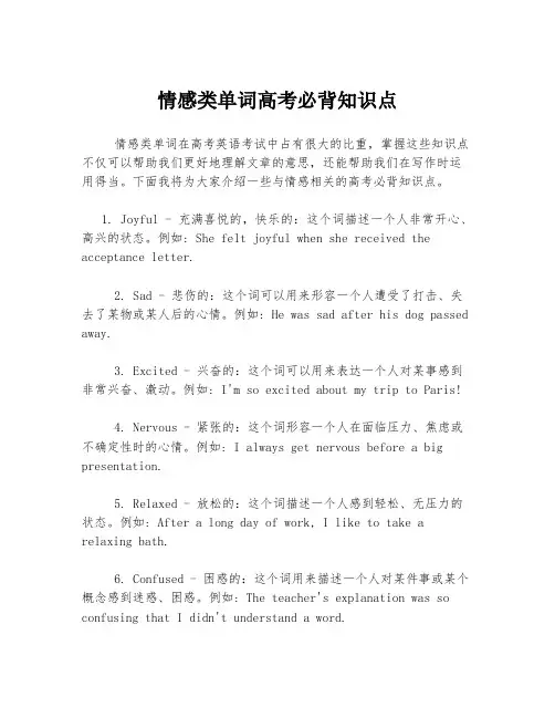 情感类单词高考必背知识点
