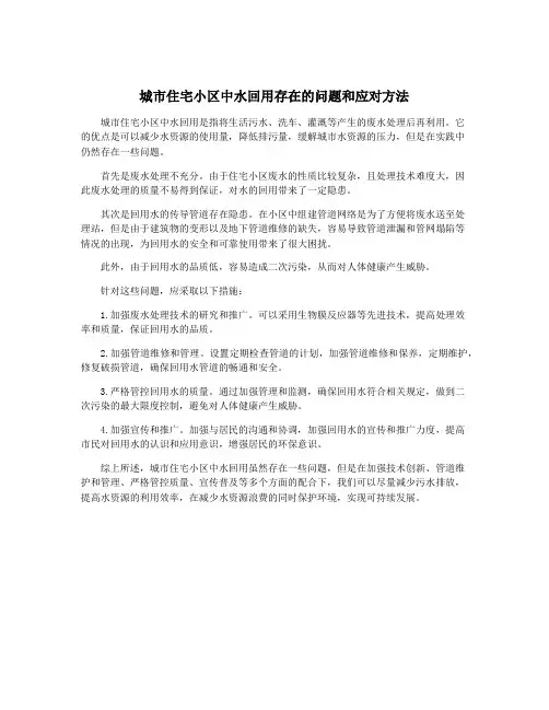 城市住宅小区中水回用存在的问题和应对方法