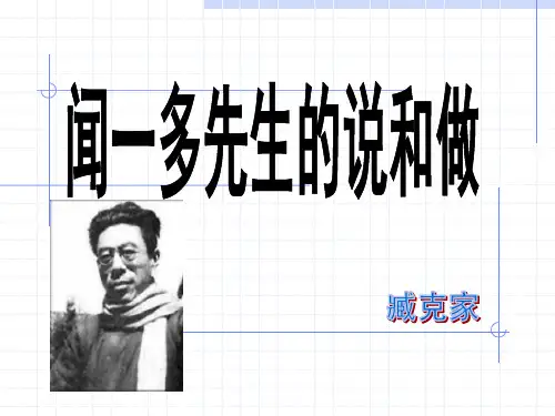 闻一多先生的说和做