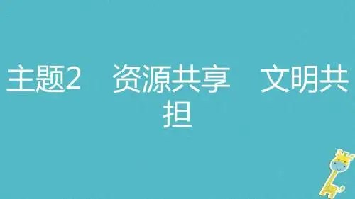 安徽省2018年中考政治热点专题探究四关注共享经济透视社会变化主题2资源共享文明共担复习课件