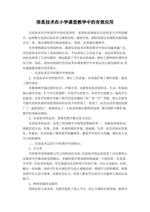 信息技术在小学课堂教学中的有效应用