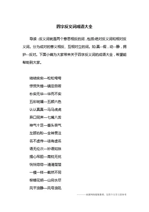 四字反义词成语大全