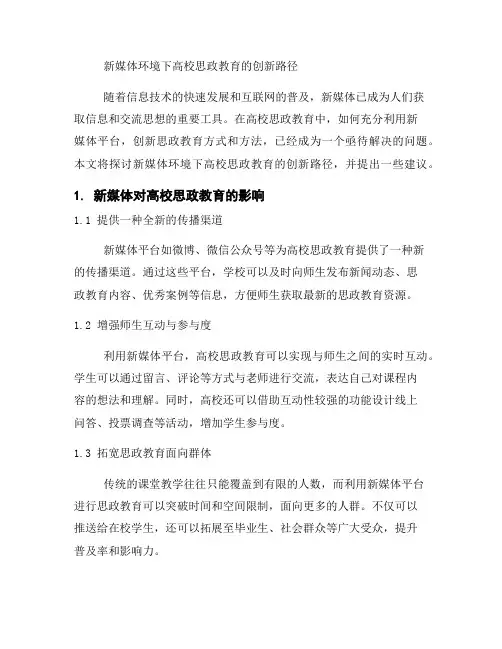 新媒体环境下高校思政教育的创新路径