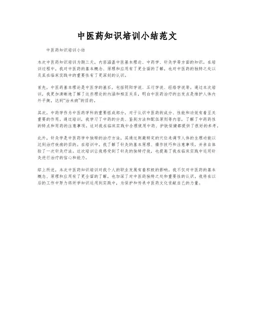 中医药知识培训小结范文