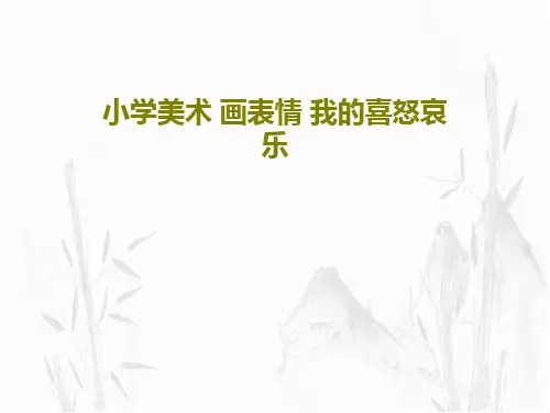 小学美术 画表情 我的喜怒哀乐PPT文档36页