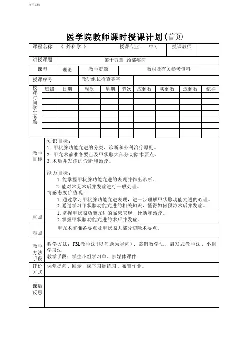 医学院外科学颈部疾病教案