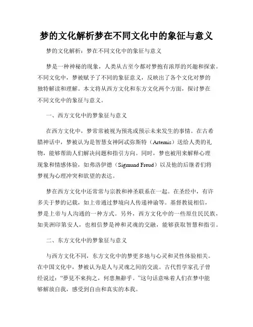 梦的文化解析梦在不同文化中的象征与意义