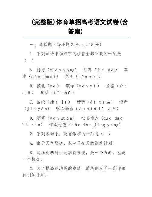 (完整版)体育单招高考语文试卷(含答案)