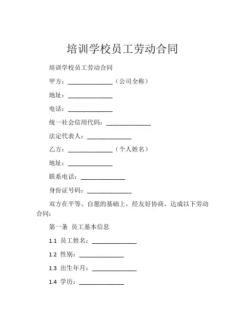 培训学校员工劳动合同