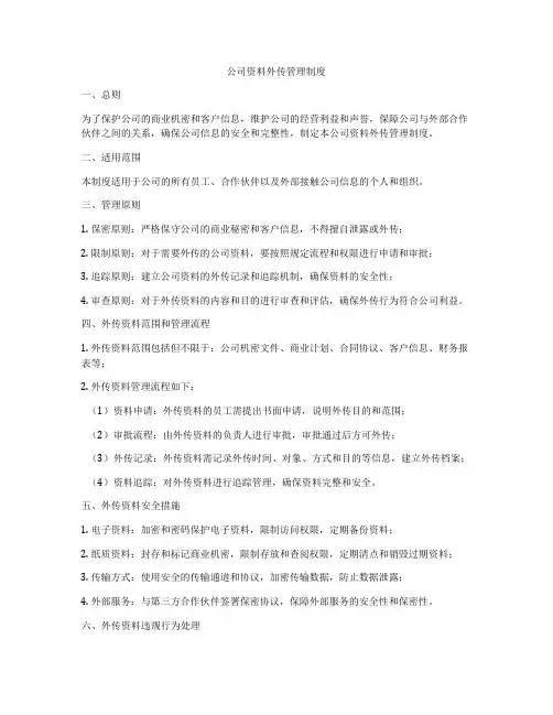 公司资料外传管理制度