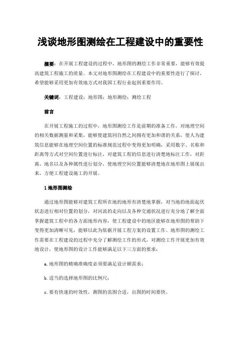 浅谈地形图测绘在工程建设中的重要性