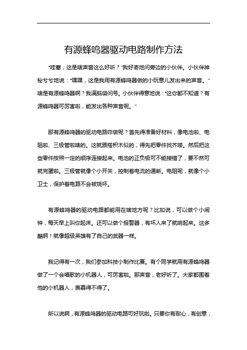 有源蜂鸣器驱动电路制作方法