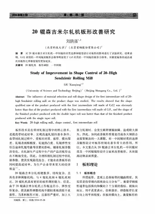 20辊森吉米尔轧机板形改善研究