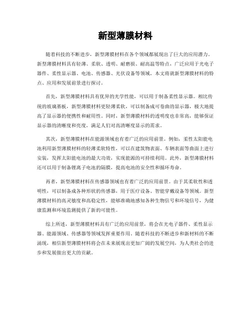 新型薄膜材料