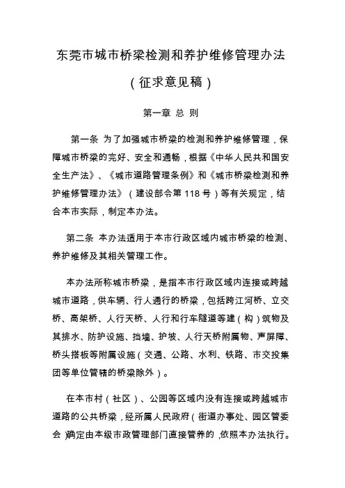 东莞市城市桥梁检测和养护维修管理办法(征求意见稿)