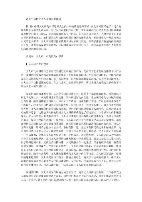 [文人,中国,倾向]试析中国传统文人画的审美倾向