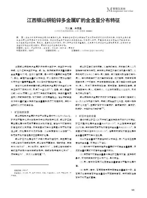 江西银山铜铅锌多金属矿的金含量分布特征