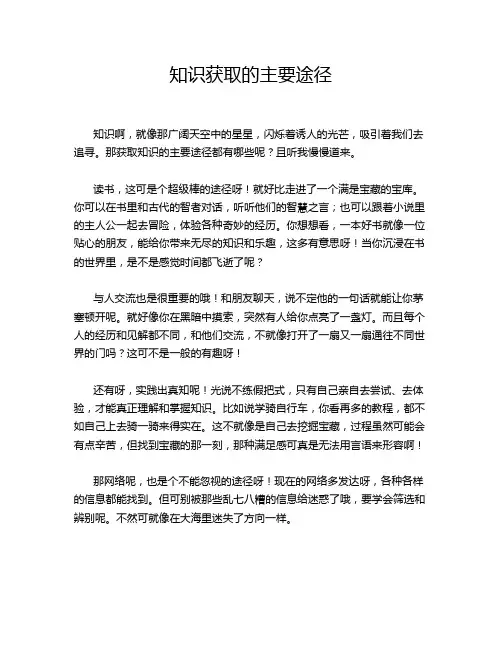 知识获取的主要途径