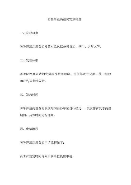 防暑降温高温费发放制度