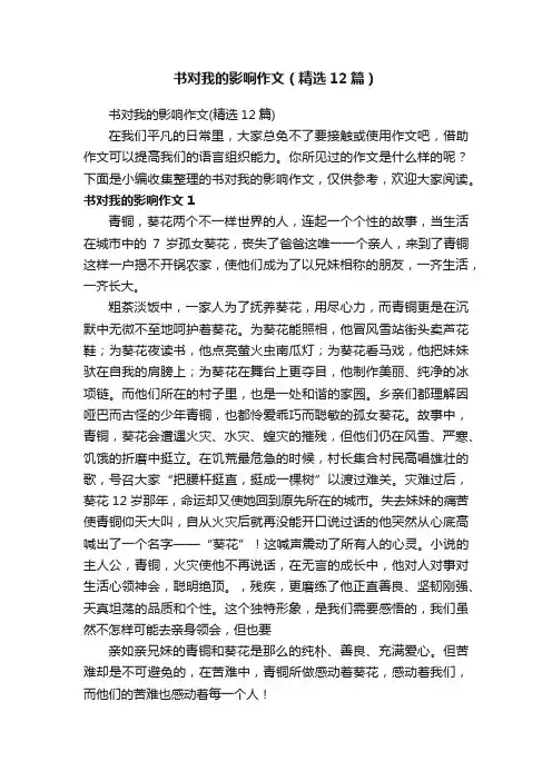 书对我的影响作文（精选12篇）