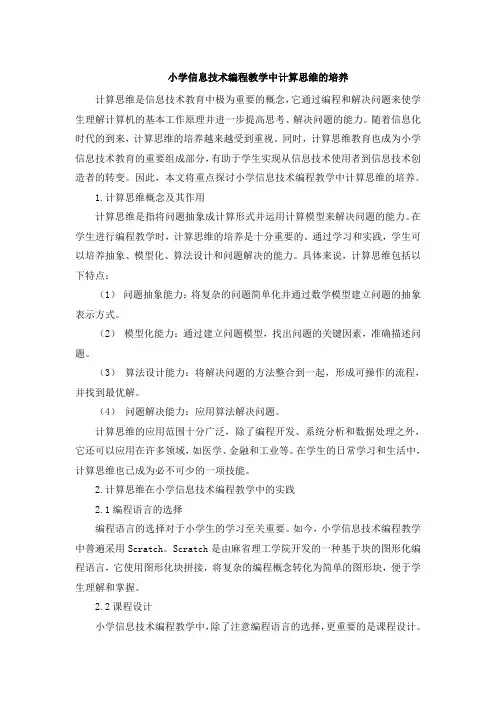 小学信息技术编程教学中计算思维的培养