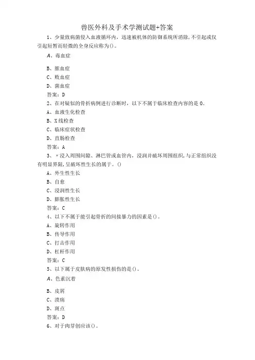 兽医外科及手术学测试题+答案