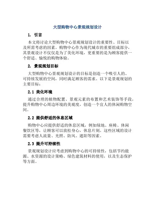 大型购物中心景观规划设计